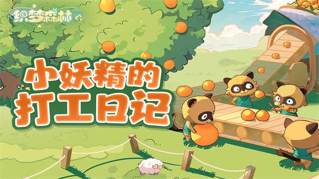 织梦森林测试版(3)