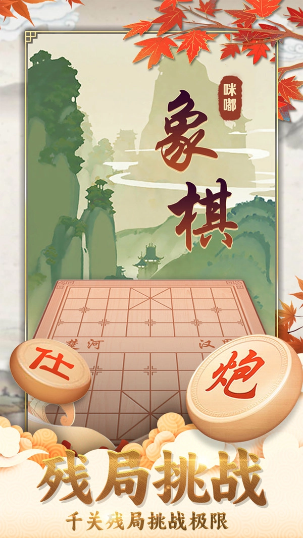 咪嘟象棋手机版图1