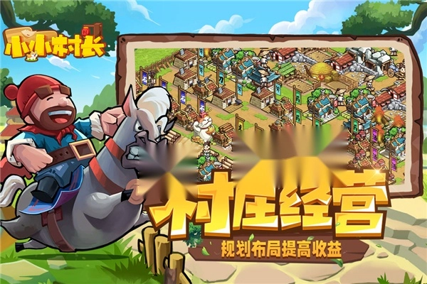 小小村长2026最新版图1
