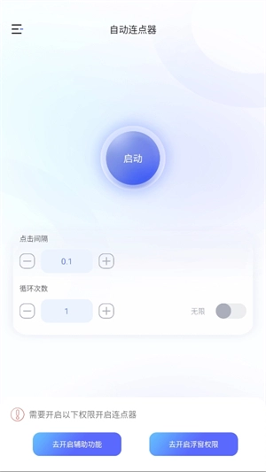 万能手机连点器图2