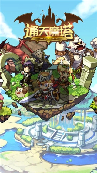 通天魔塔最新版截图1