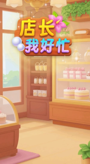 店长我好忙红包版(1)