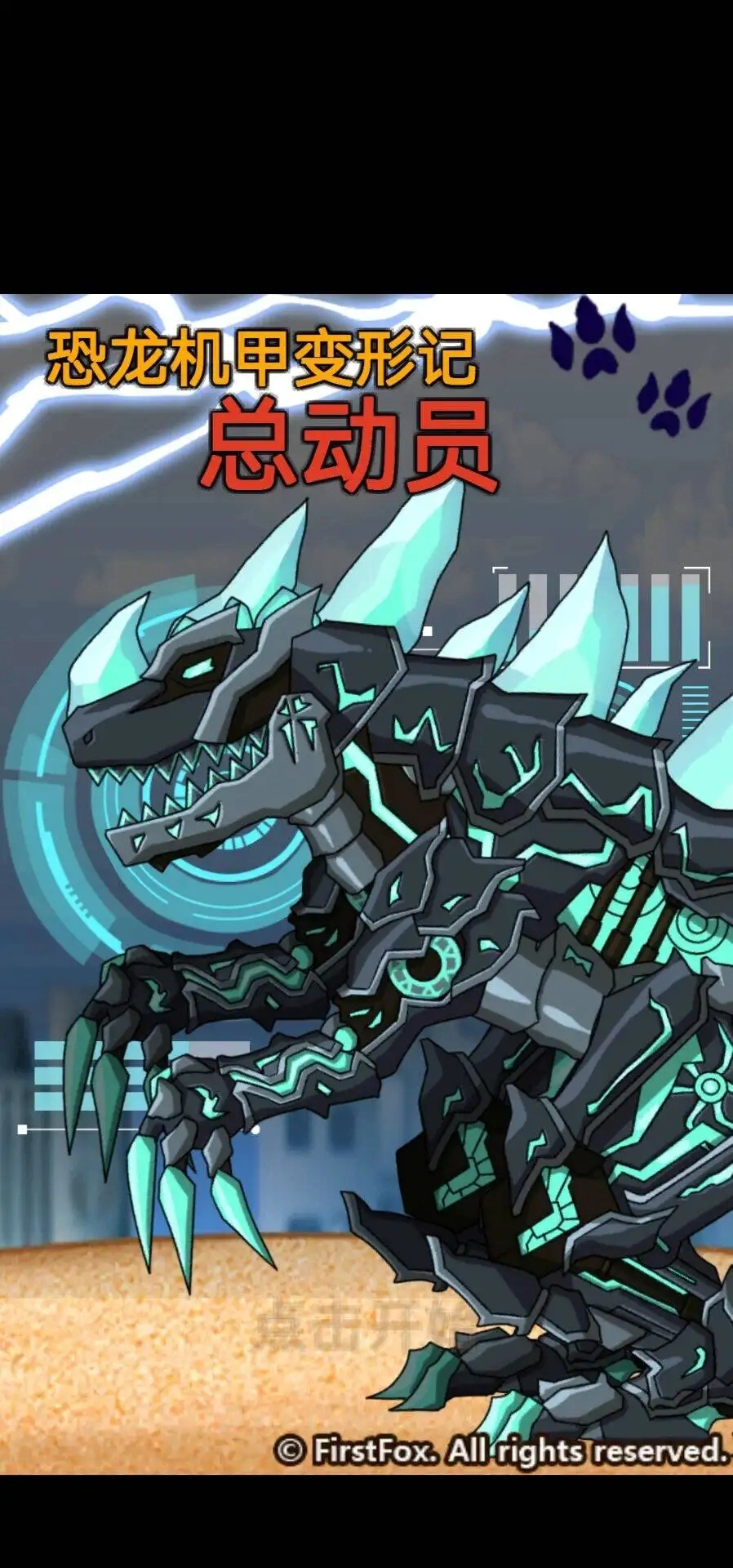 恐龙机甲变形记总动员图1