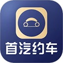 首汽约车企业版