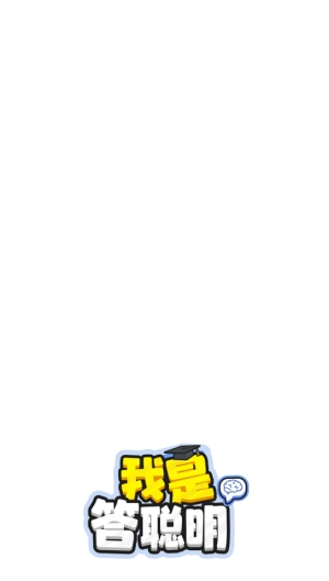 我是答聪明红包版(1)