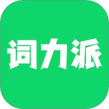 词力派2026版