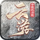 云游合擊懷舊服 v4.5.1