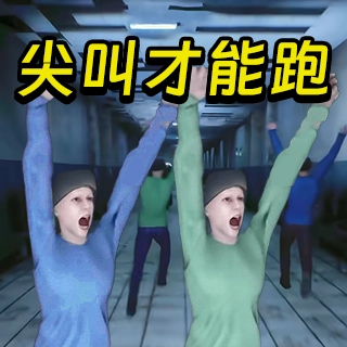 尖叫才能跑