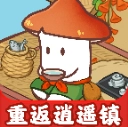 重返逍遥镇手机版