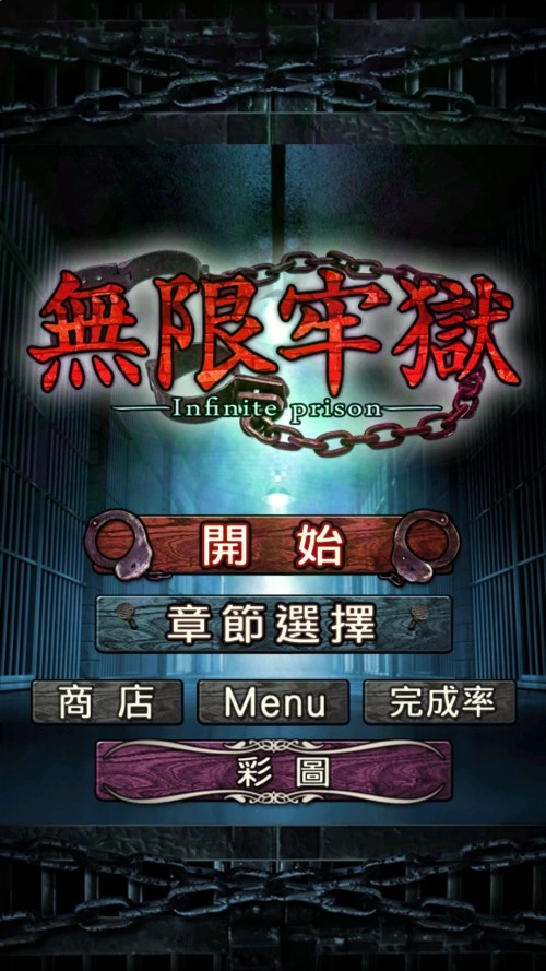 无限牢狱中文版手游下载