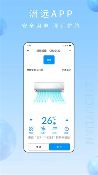 洲远智能管家手机版图1