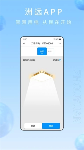 洲远智能管家手机版图2
