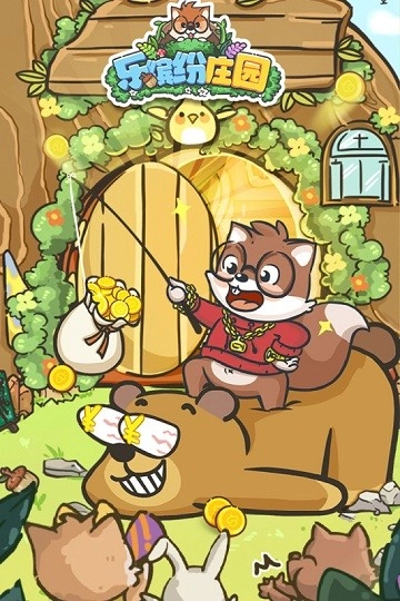 樂繽紛莊園手機版截圖0