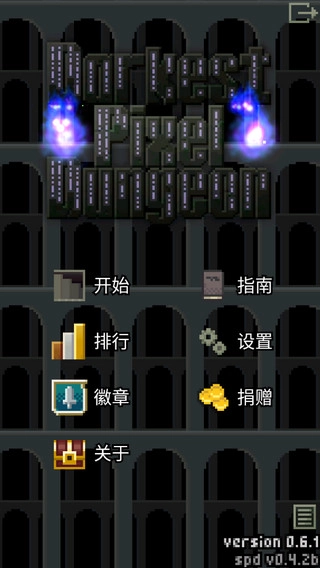 暗黑的像素地牢最新版(1)