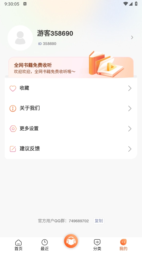 免费听书王正版5