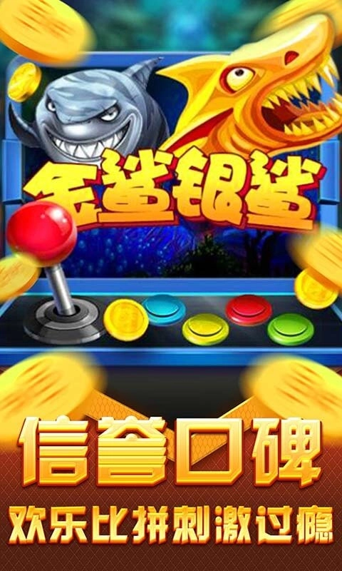金鯊銀鯊飛禽走獸街機版