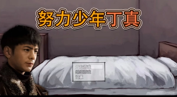 努力少年丁真最新版(2)