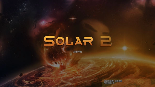 Solar2中文版(3)