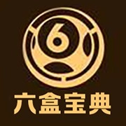 六盒宝典原版