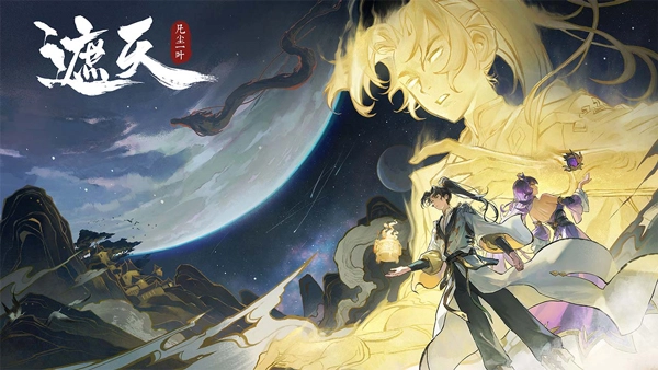 遮天凡尘一叶果盘版(1)