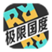 极限国度免费版