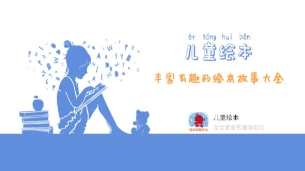 儿童绘本