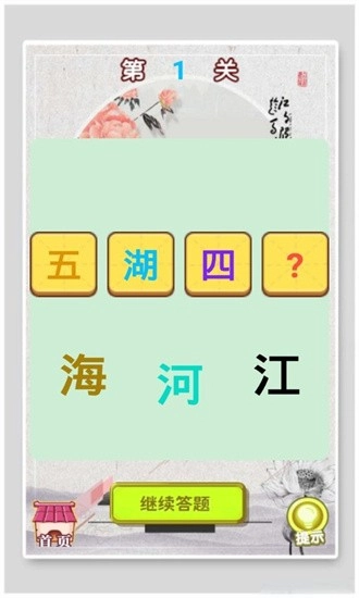 开心学成语图1