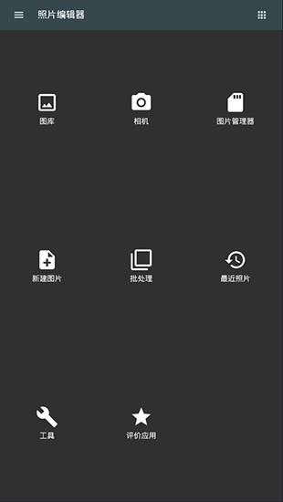 照片编辑器App-图1
