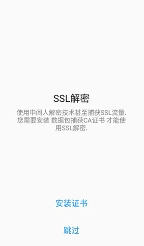 PacketCapture安卓版图3