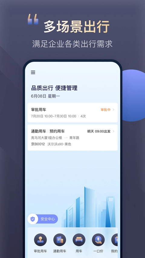 首汽约车企业版