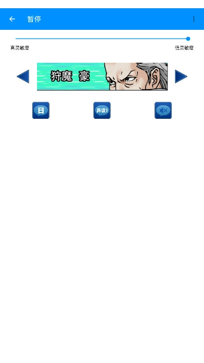 自动异议手机版