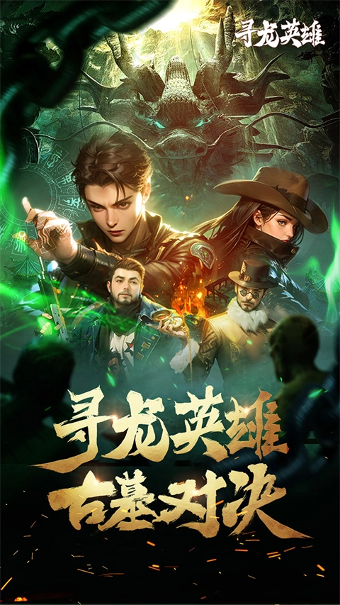 寻龙英雄(3)