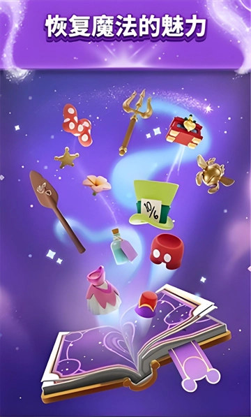 迪士尼魔法3D匹配 Disney Magic Match 3D(4)