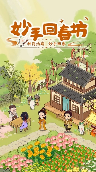妙手回春坊手机下载