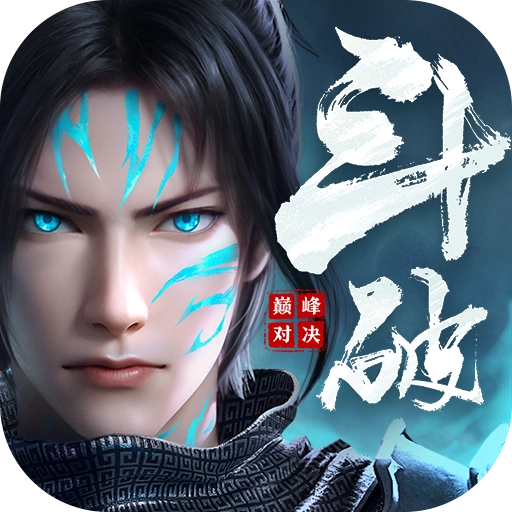 斗破苍穹巅峰对决手机版
