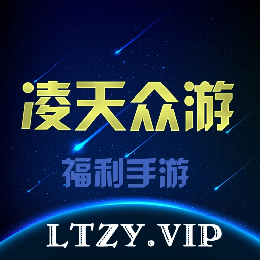 凌天众游正版