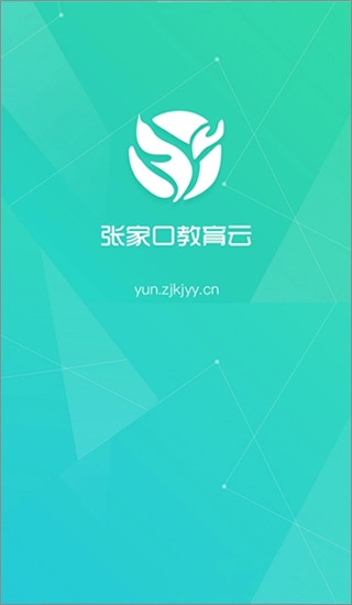 张家口教育云最新版-图4