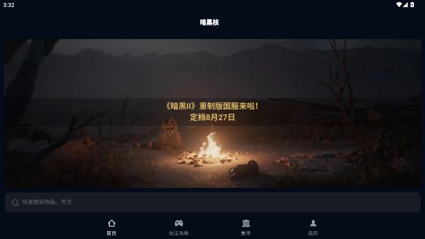 暗黑核  安卓版-图4