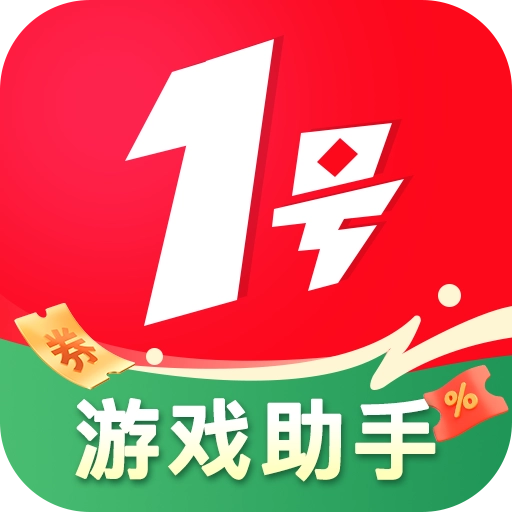 1号游戏助手最新版v1.0.0 安卓版