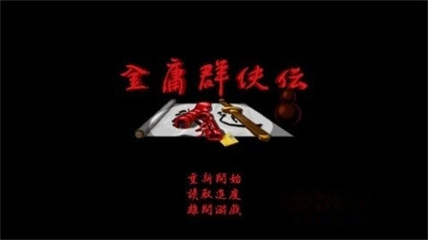 金庸群侠传苍龙逐日截图2