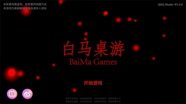 白马桌游 安卓版(1)