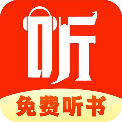 免费听书追书最新版