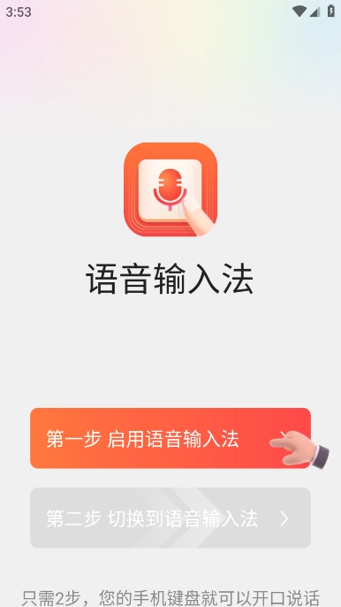 脉俊语音输入法图5