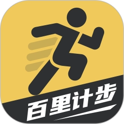 百里计步