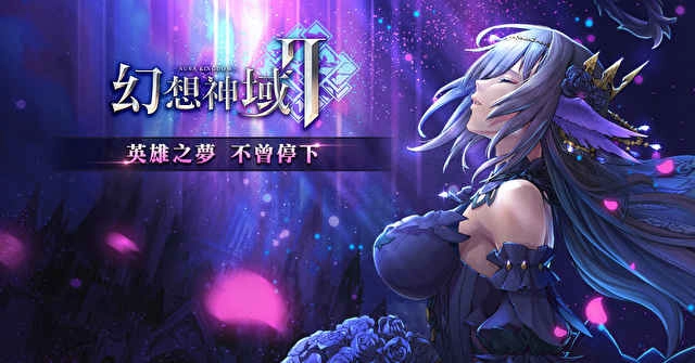 幻想神域2国际服