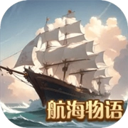 航海物语
