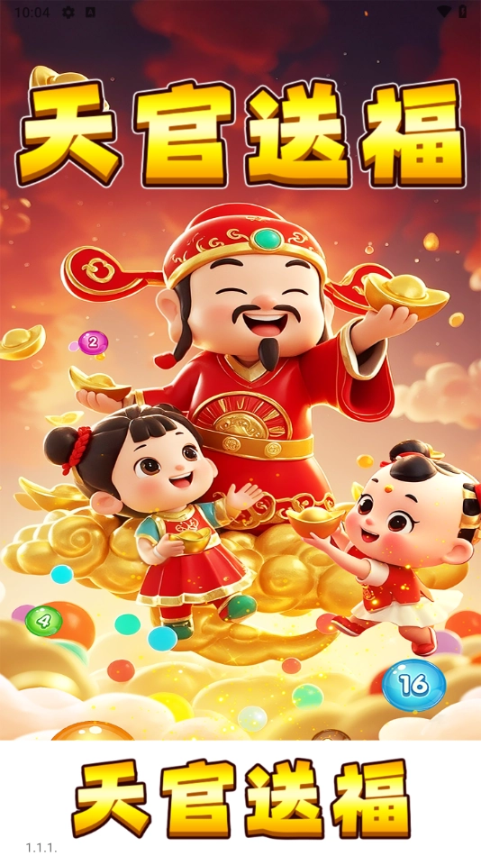 天官送福红包小游戏