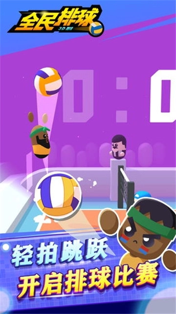 全民排球中文版下载