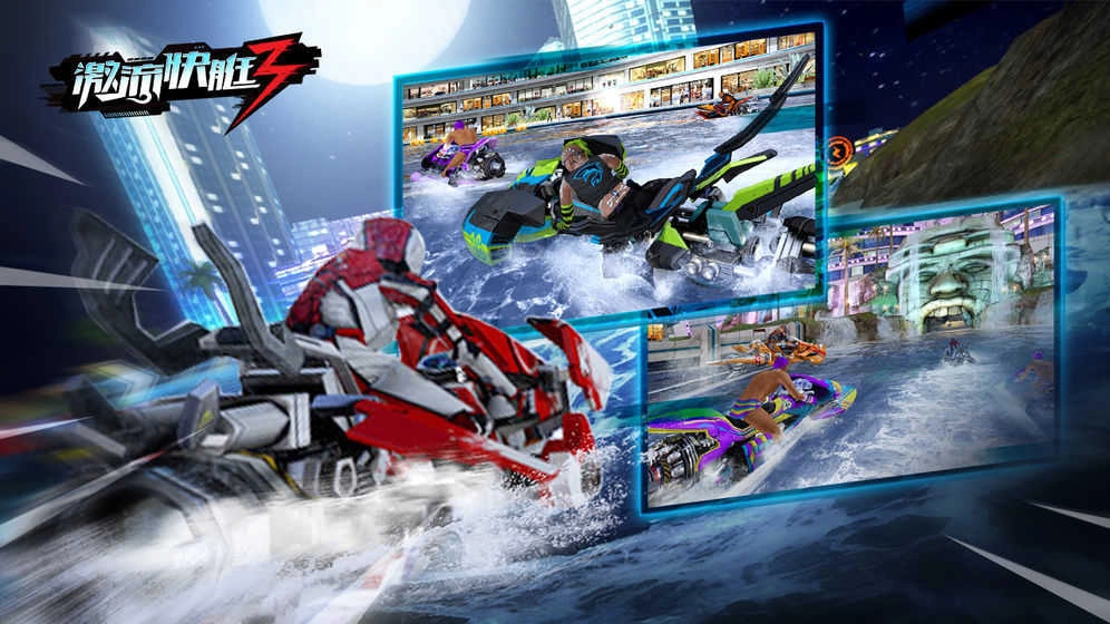 激流快艇3游戏 