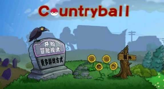 波兰球大战僵尸-图2
